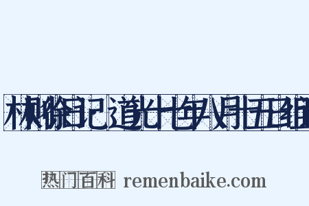 林则徐日记·道光十七年八月十五日组词是什么意思的图片